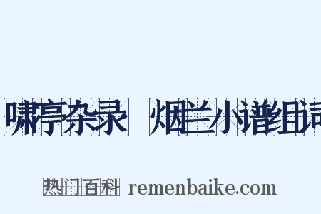 啸亭杂录·烟兰小谱组词是什么意思的图片